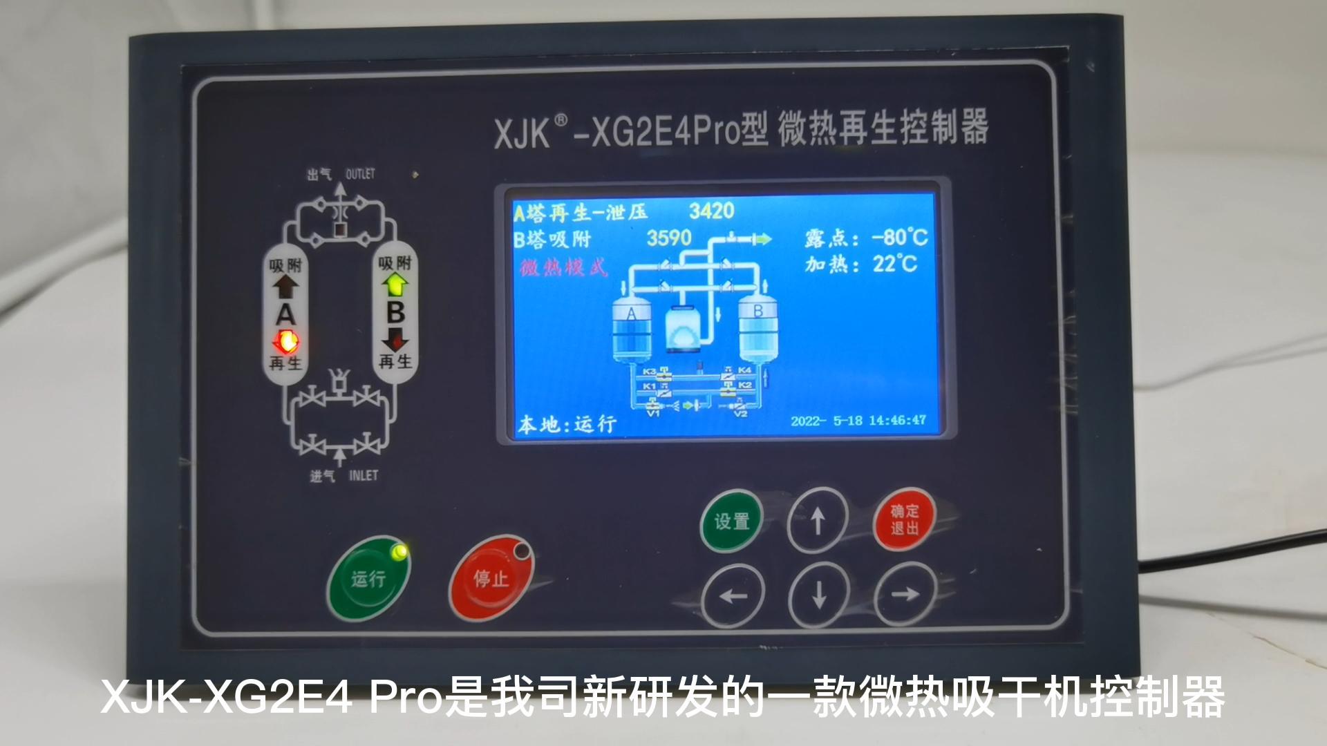 XJK-XG2E4 PRO微热吸干机控制器